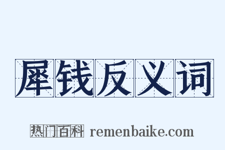 犀钱反义词是什么意思的图片